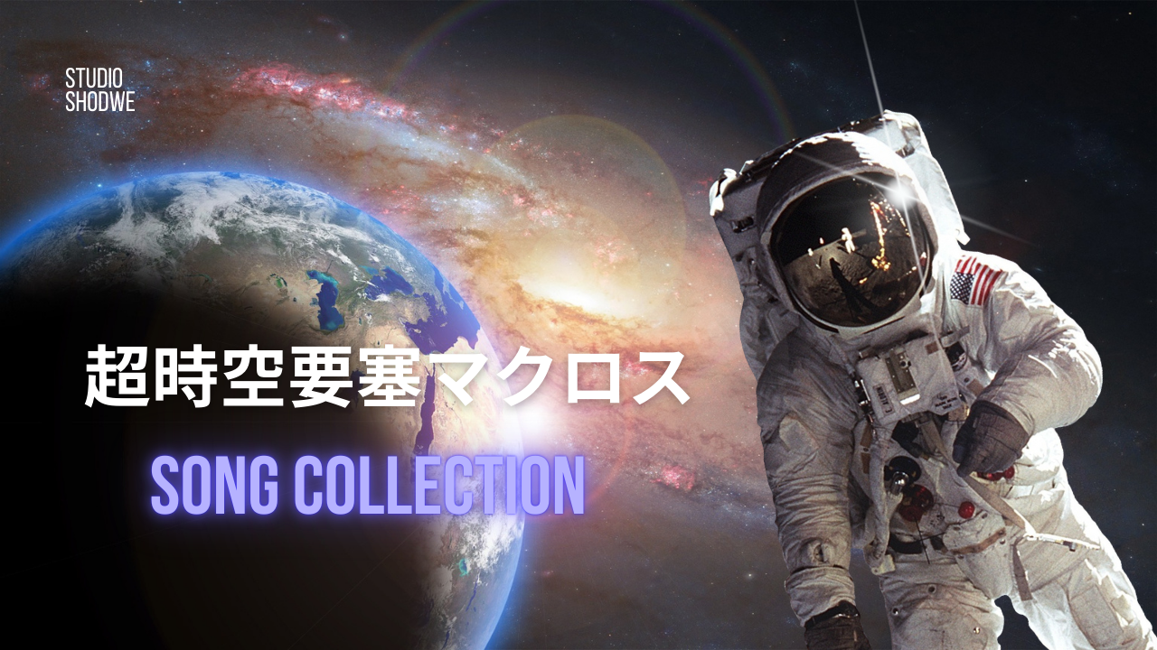 マクロスソングコレクション