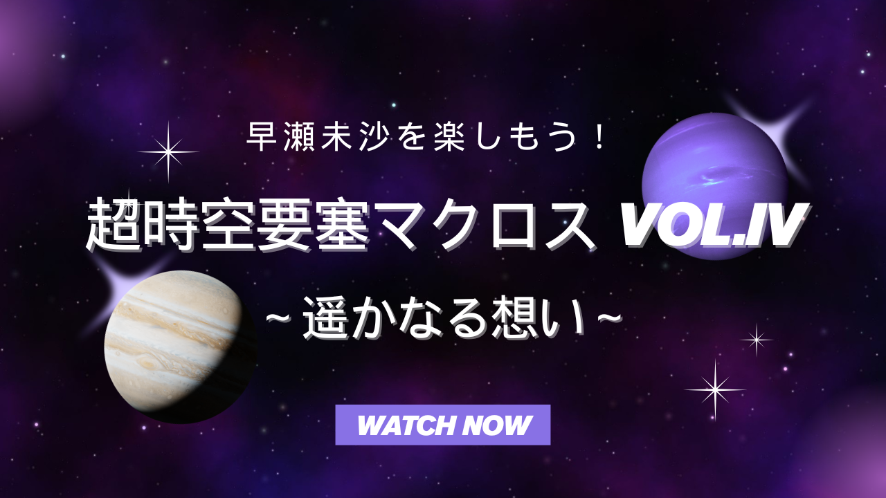 マクロスIV