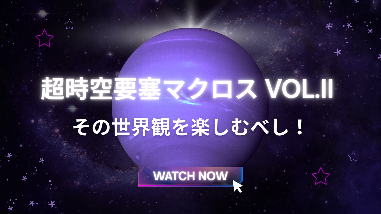 マクロスII