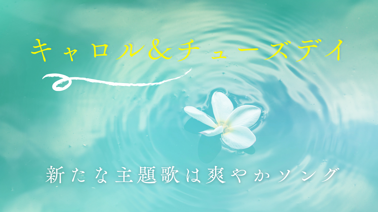 さわやかソング