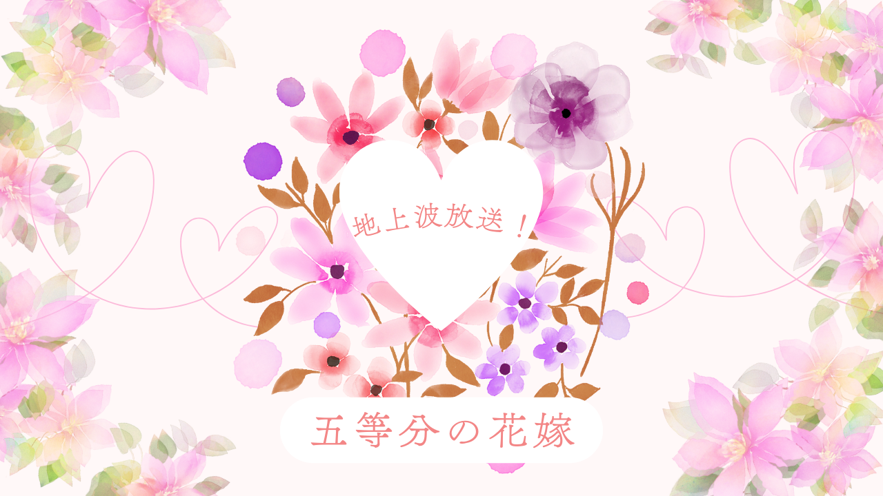 五等分の花嫁