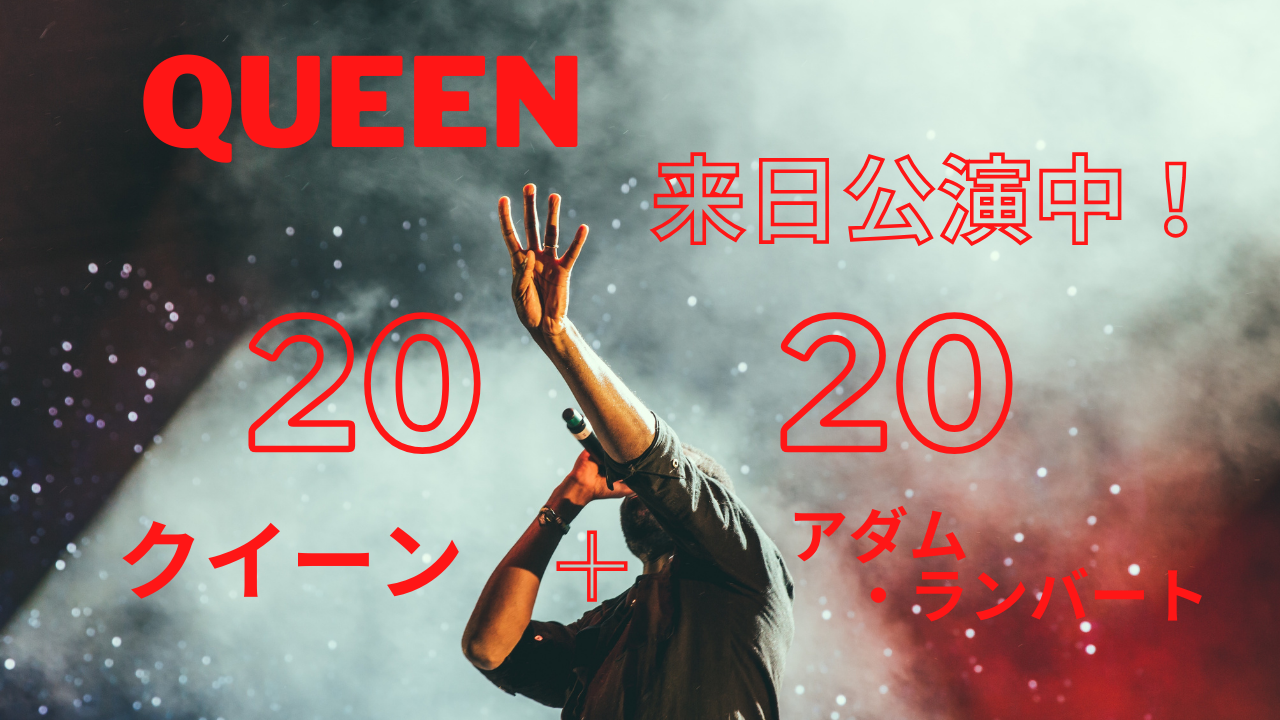 クイーン来日公演中！