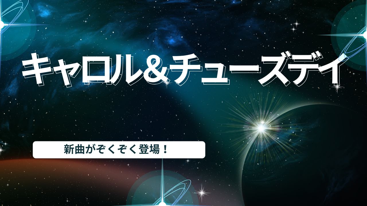 キャロル＆チューズデイ