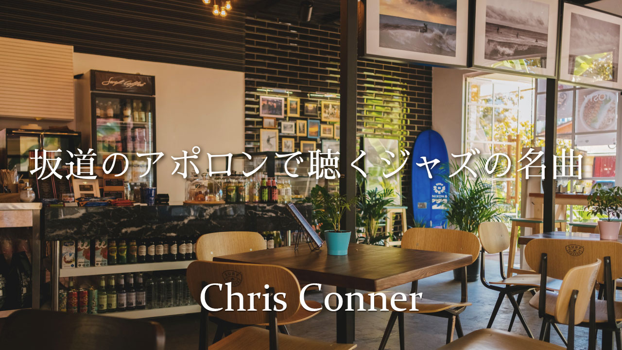 クリスコナー