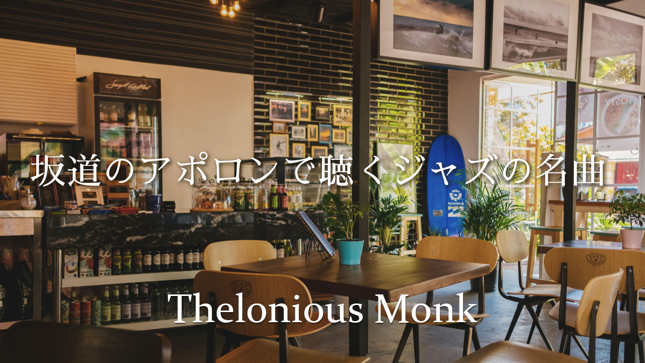 セロニアスモンク