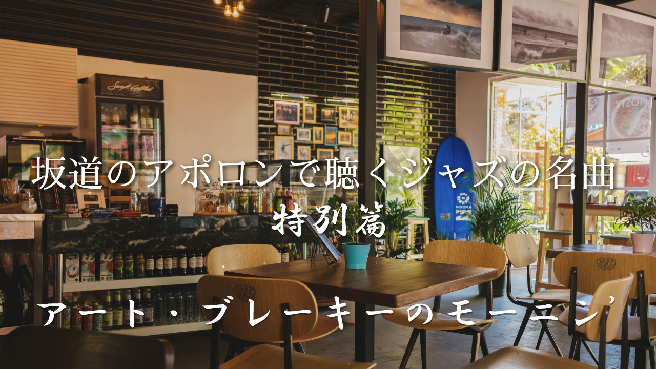 アートブレーキー