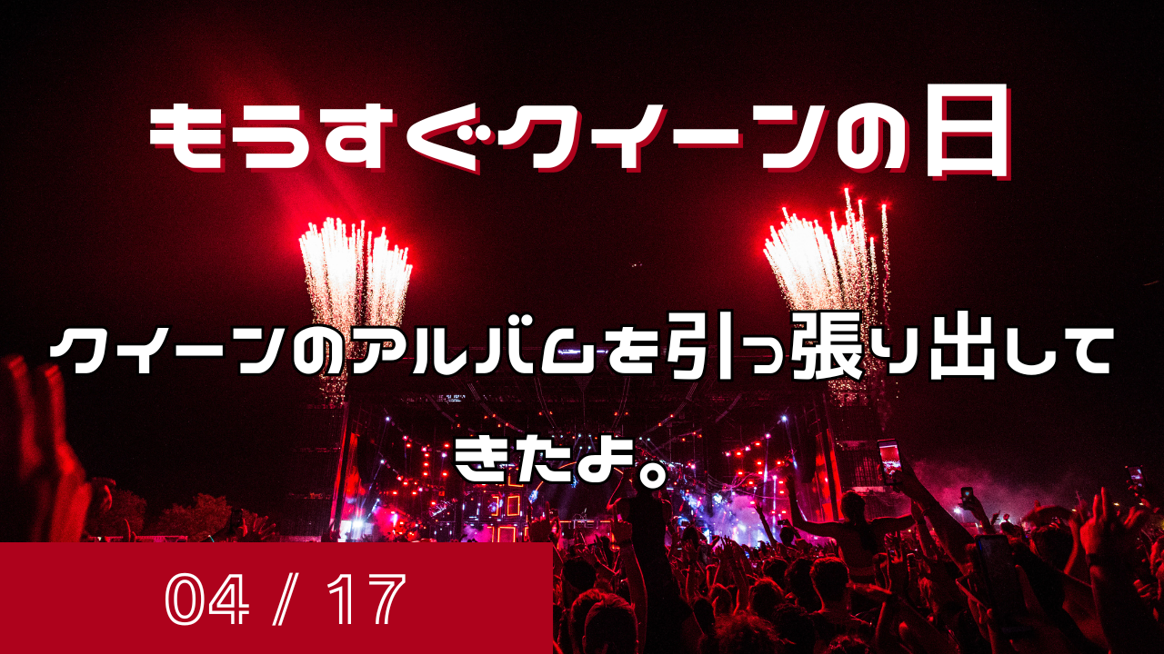 クイーンの日