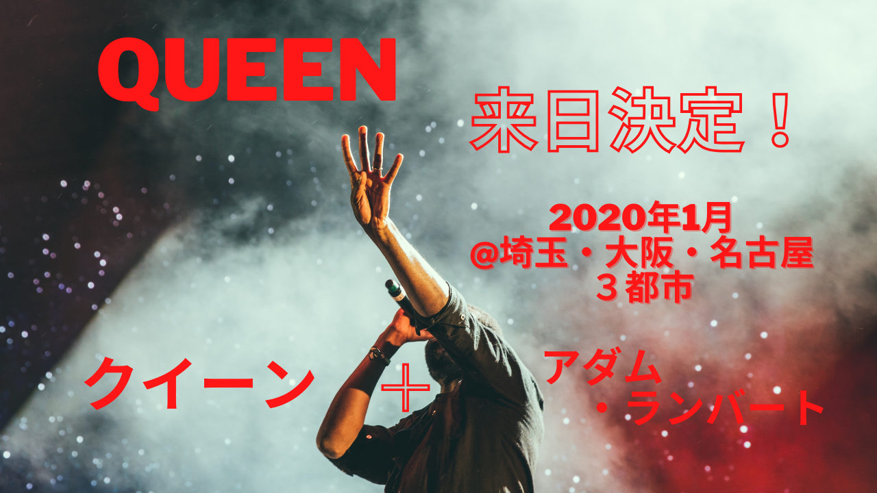 クイーン来日決定