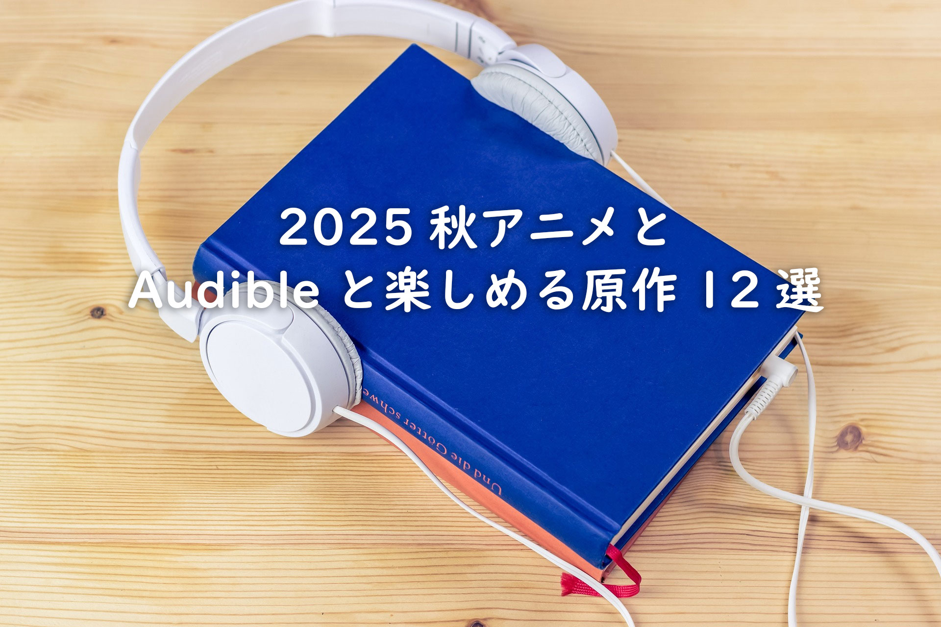 2025秋アニメとAmazon-Audibleで楽しめる原作12選