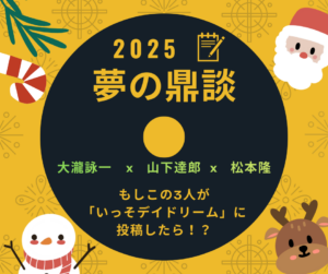 夢の鼎談　大瀧詠一ｘ山下達郎ｘ松本隆