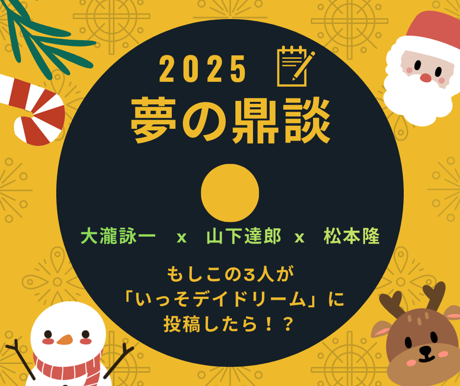夢の鼎談 大瀧詠一x山下達郎x松本隆