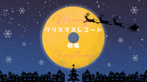 クリスマスレコード 特集