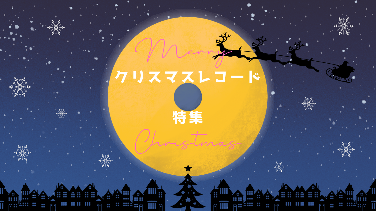 クリスマスレコード 特集